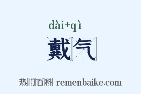 戴气是什么意思的图片